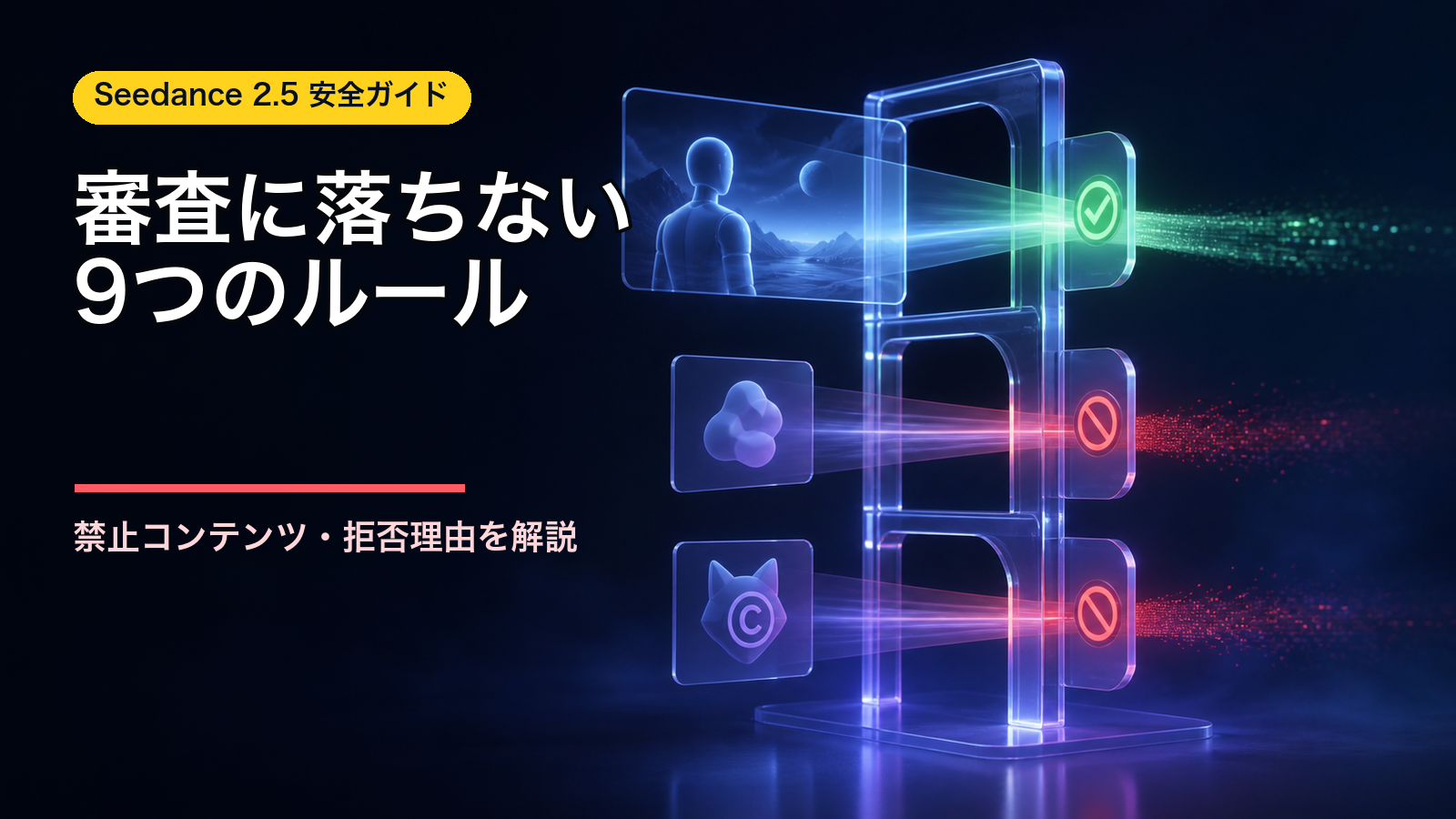 シーダンス 2.5 内容審査ガイド：禁止されるコンテンツと「拒否率を下げる」9つの実践ルール【2026年8月版】